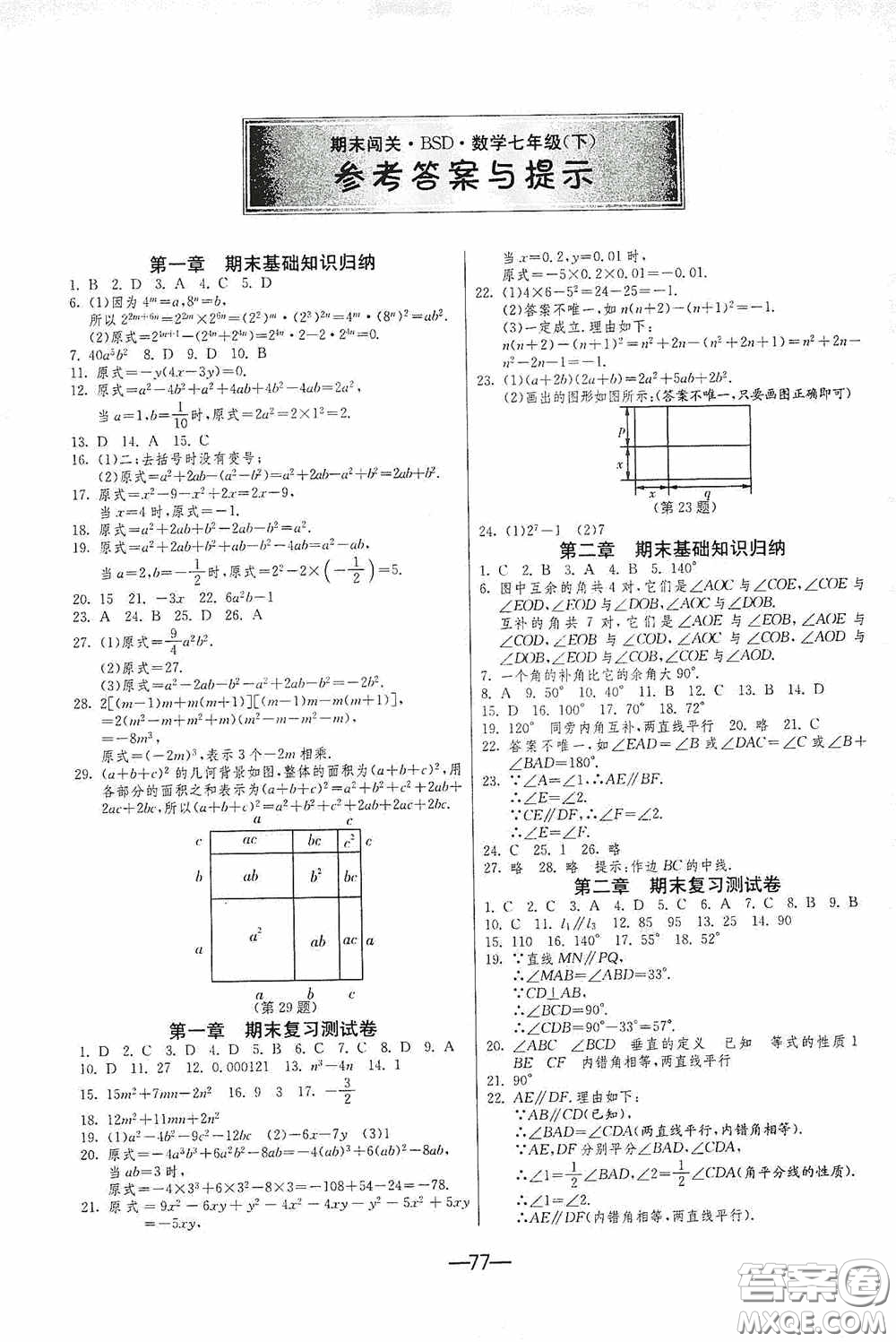 江蘇人民出版社2020期末闖關沖刺100分七年級數學下冊BSD版答案