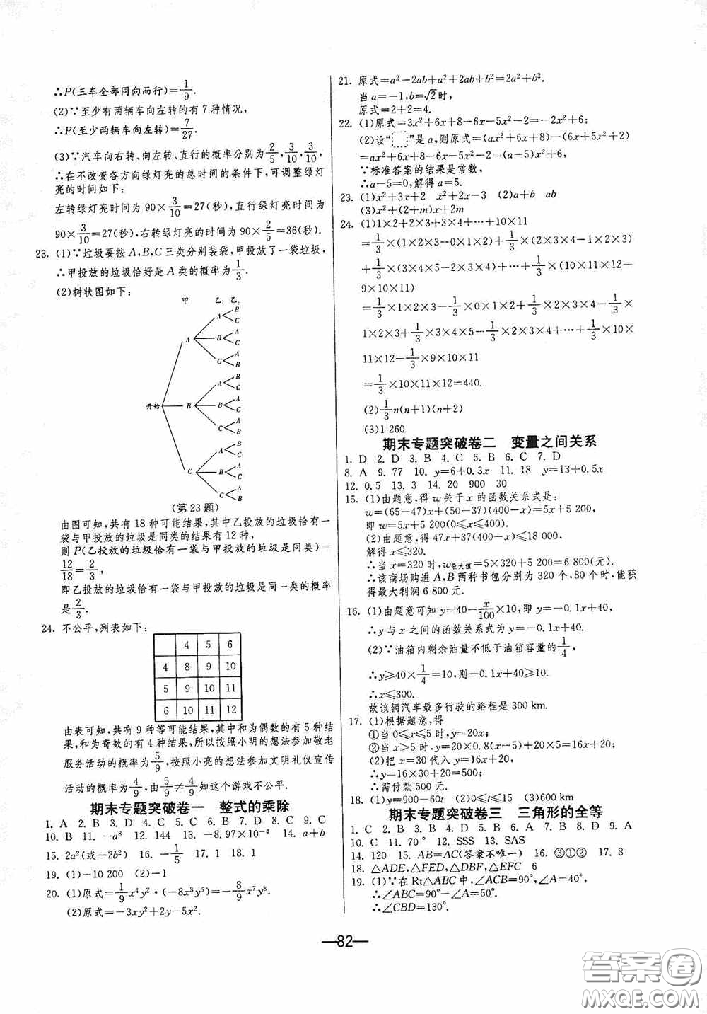 江蘇人民出版社2020期末闖關沖刺100分七年級數學下冊BSD版答案