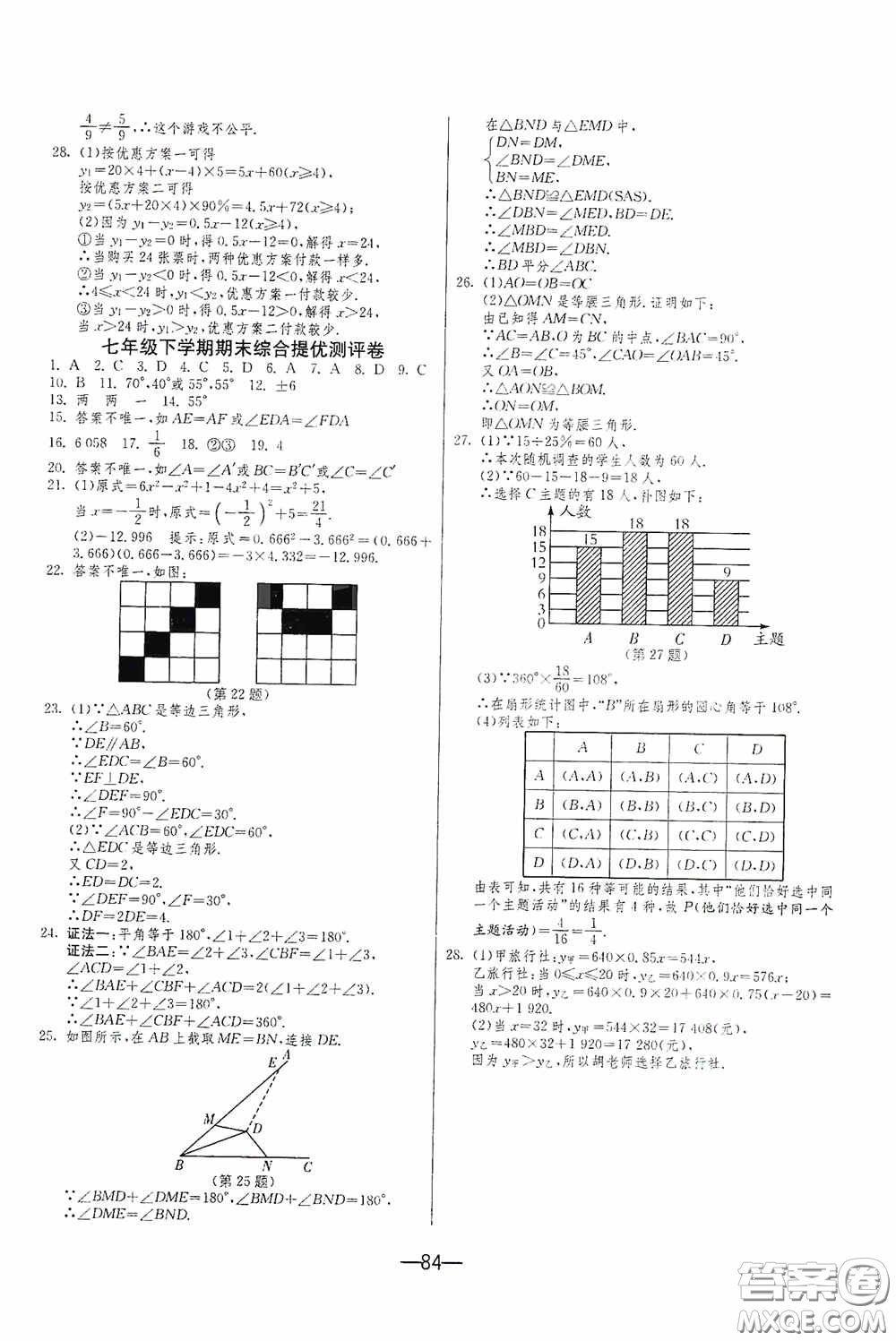 江蘇人民出版社2020期末闖關沖刺100分七年級數學下冊BSD版答案