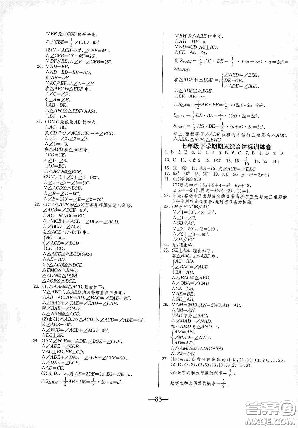 江蘇人民出版社2020期末闖關沖刺100分七年級數學下冊BSD版答案