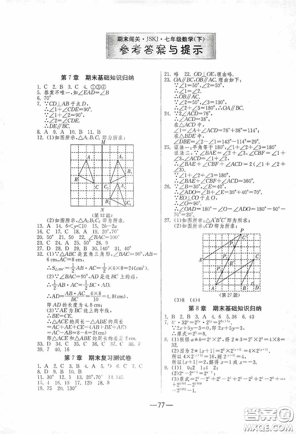 江蘇人民出版社2020期末闖關(guān)沖刺100分七年級數(shù)學(xué)下冊蘇科JSKJ版答案