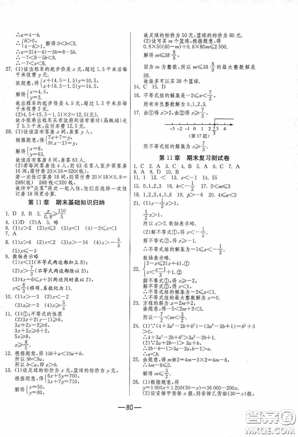 江蘇人民出版社2020期末闖關(guān)沖刺100分七年級數(shù)學(xué)下冊蘇科JSKJ版答案