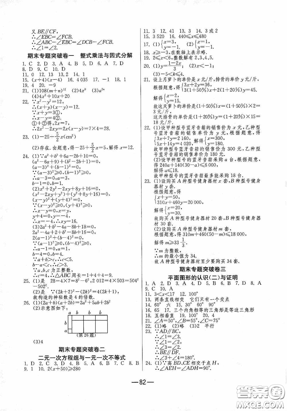 江蘇人民出版社2020期末闖關(guān)沖刺100分七年級數(shù)學(xué)下冊蘇科JSKJ版答案