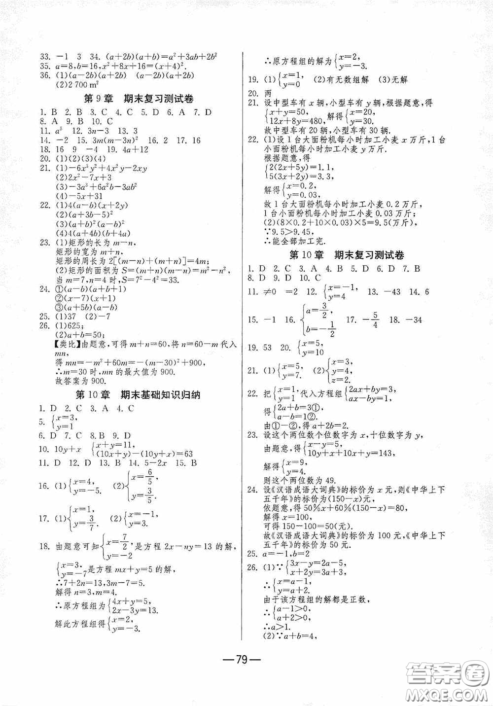 江蘇人民出版社2020期末闖關(guān)沖刺100分七年級數(shù)學(xué)下冊蘇科JSKJ版答案