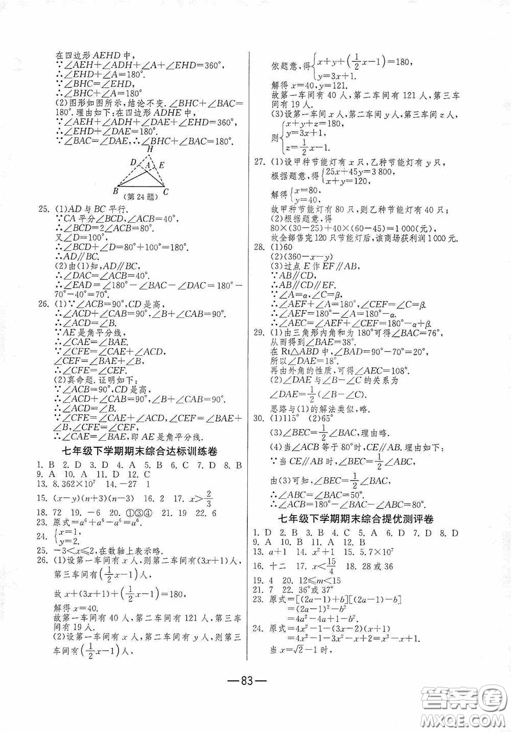 江蘇人民出版社2020期末闖關(guān)沖刺100分七年級數(shù)學(xué)下冊蘇科JSKJ版答案