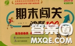 江蘇人民出版社2020期末闖關(guān)沖刺100分七年級數(shù)學(xué)下冊蘇科JSKJ版答案