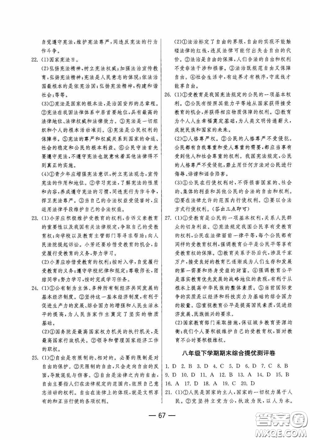 江蘇人民出版社2020期末闖關(guān)沖刺100分八年級道德與法治下冊人民教育版答案