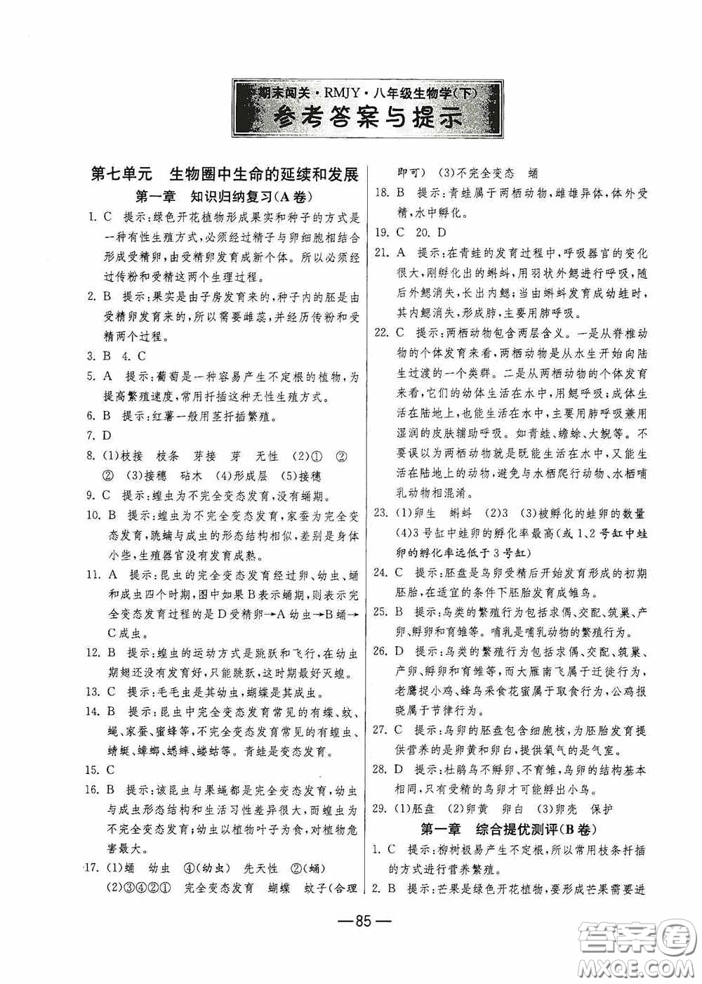 江蘇人民出版社2020期末闖關(guān)沖刺100分八年級(jí)生物學(xué)下冊(cè)人民教育RMJY版答案