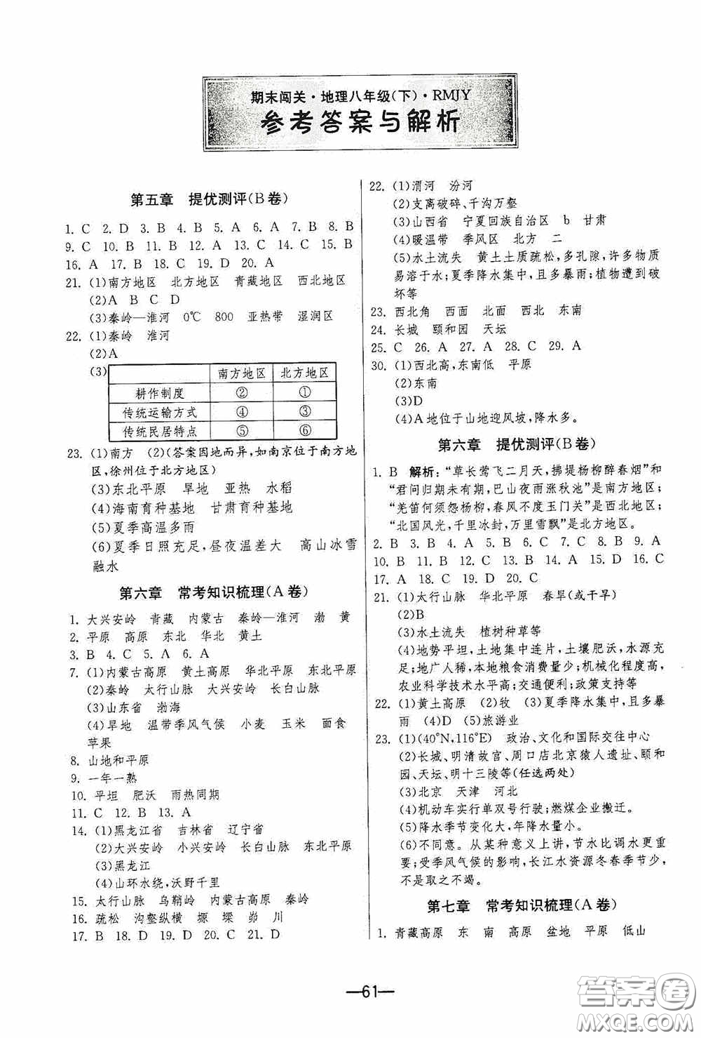 江蘇人民出版社2020期末闖關(guān)沖刺100分八年級地理下冊人民教育版答案