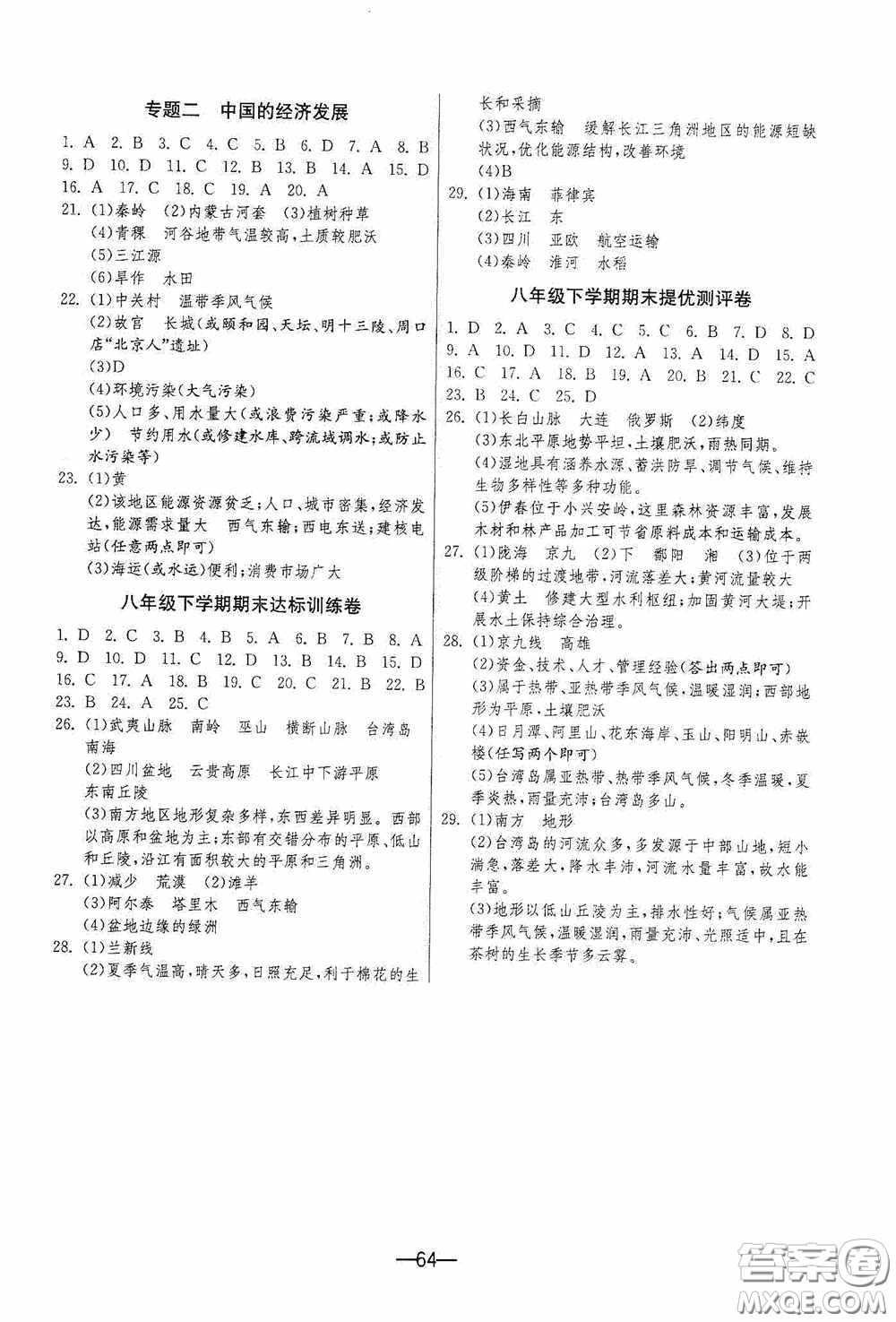 江蘇人民出版社2020期末闖關(guān)沖刺100分八年級地理下冊人民教育版答案