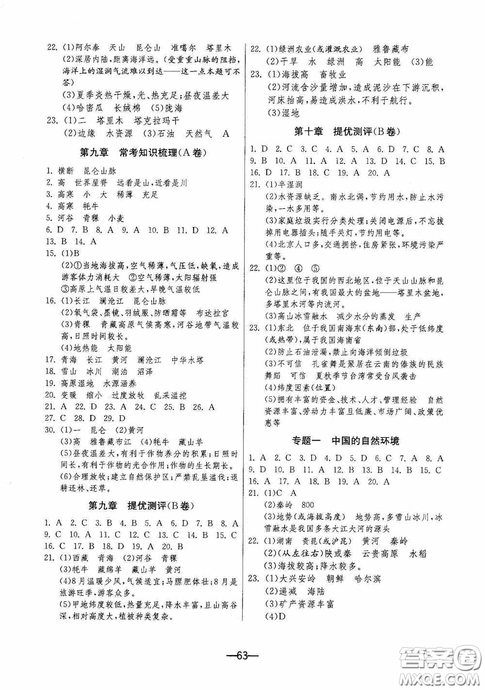 江蘇人民出版社2020期末闖關(guān)沖刺100分八年級地理下冊人民教育版答案