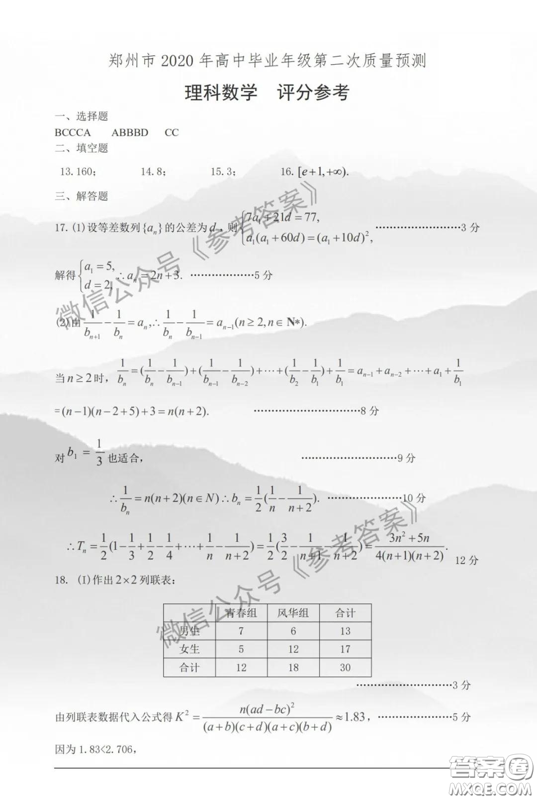 鄭州市2020年高中畢業(yè)班年級(jí)第二次質(zhì)量預(yù)測(cè)理科數(shù)學(xué)參考答案