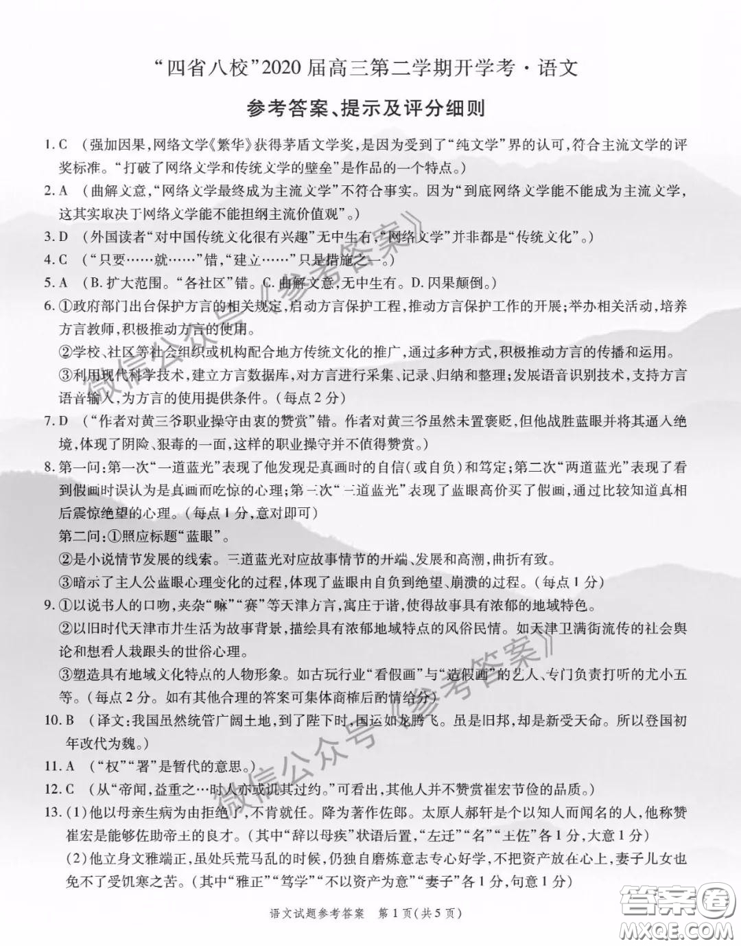 四省八校2020屆高三第二學(xué)期開學(xué)考語文答案