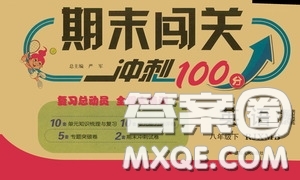 江蘇人民出版社2020期末闖關沖刺100分八年級英語下冊人教RJXMB版答案