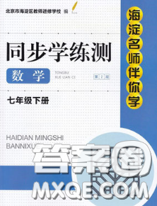 2020春海淀名師伴你學(xué)同步學(xué)練測七年級數(shù)學(xué)下冊人教版答案