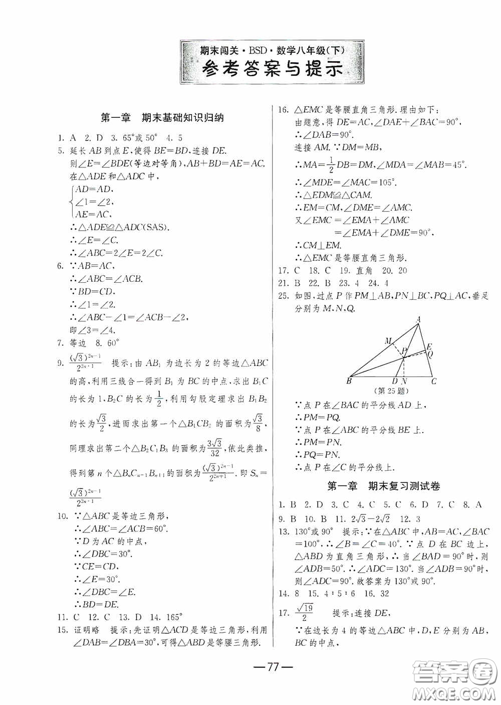 江蘇人民出版社2020期末闖關(guān)沖刺100分八年級數(shù)學(xué)下冊北師大版答案