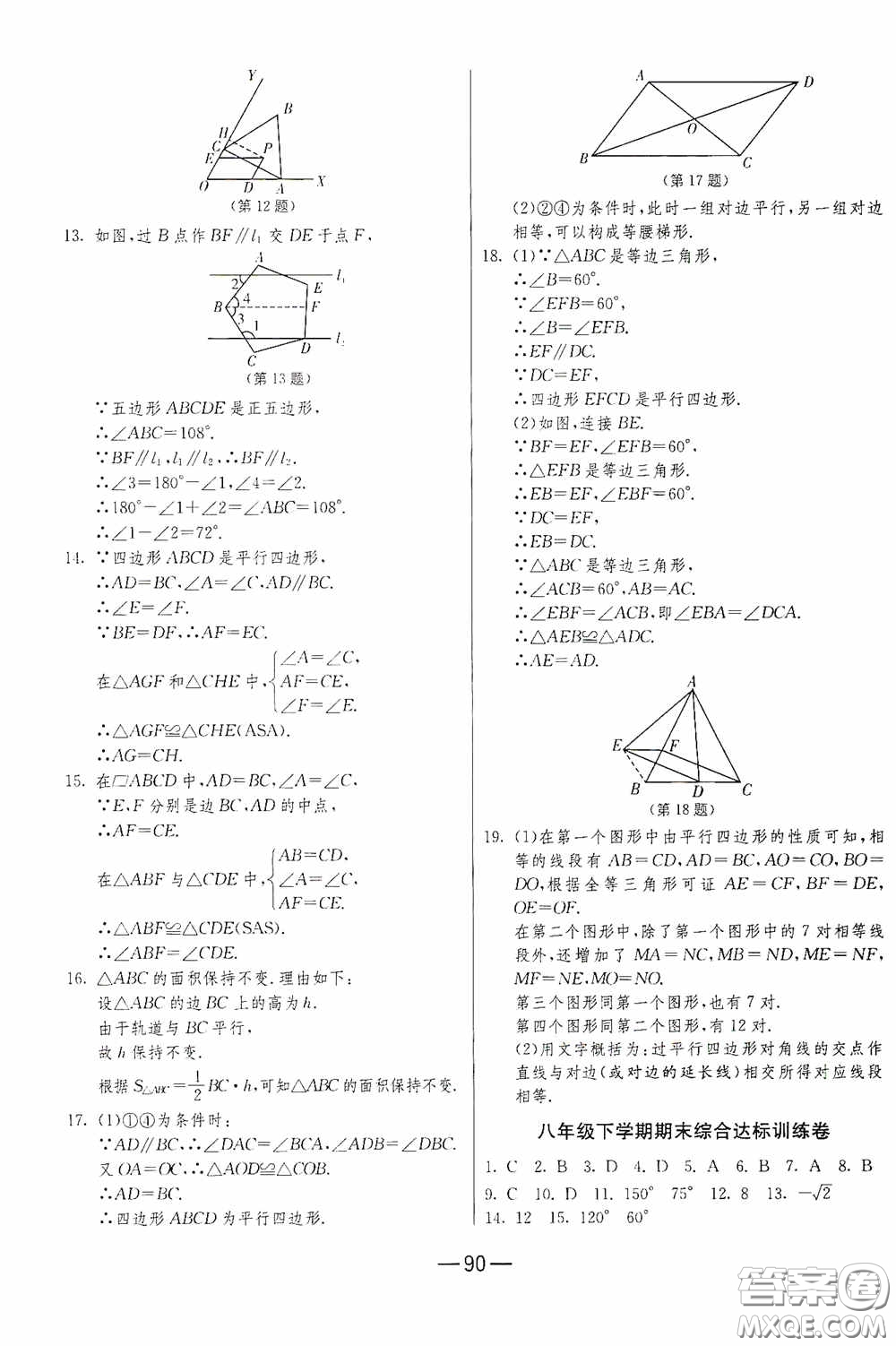 江蘇人民出版社2020期末闖關(guān)沖刺100分八年級數(shù)學(xué)下冊北師大版答案