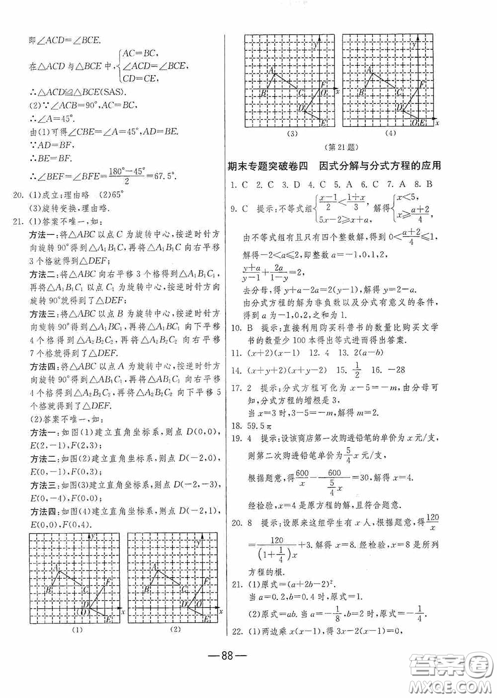 江蘇人民出版社2020期末闖關(guān)沖刺100分八年級數(shù)學(xué)下冊北師大版答案