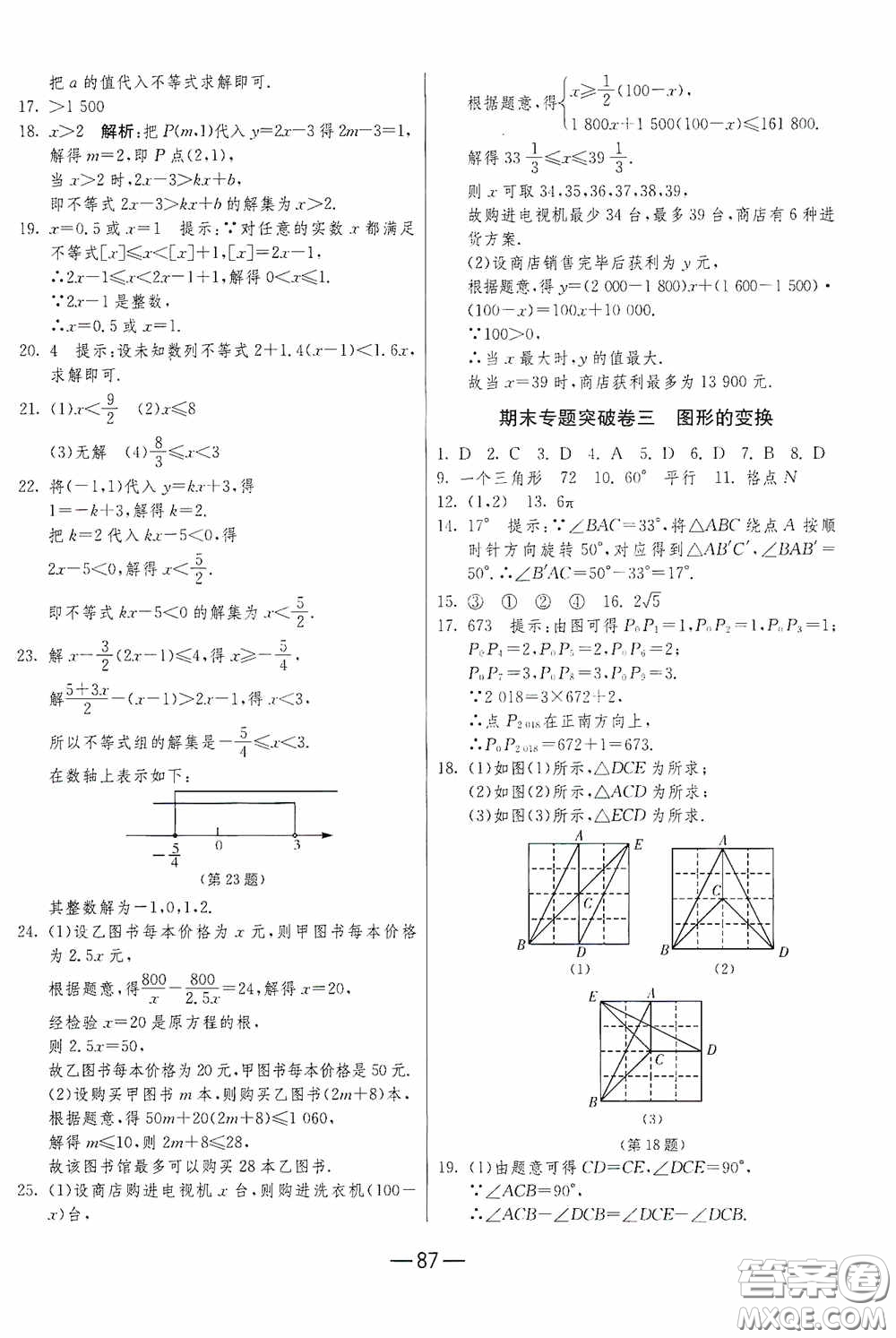 江蘇人民出版社2020期末闖關(guān)沖刺100分八年級數(shù)學(xué)下冊北師大版答案