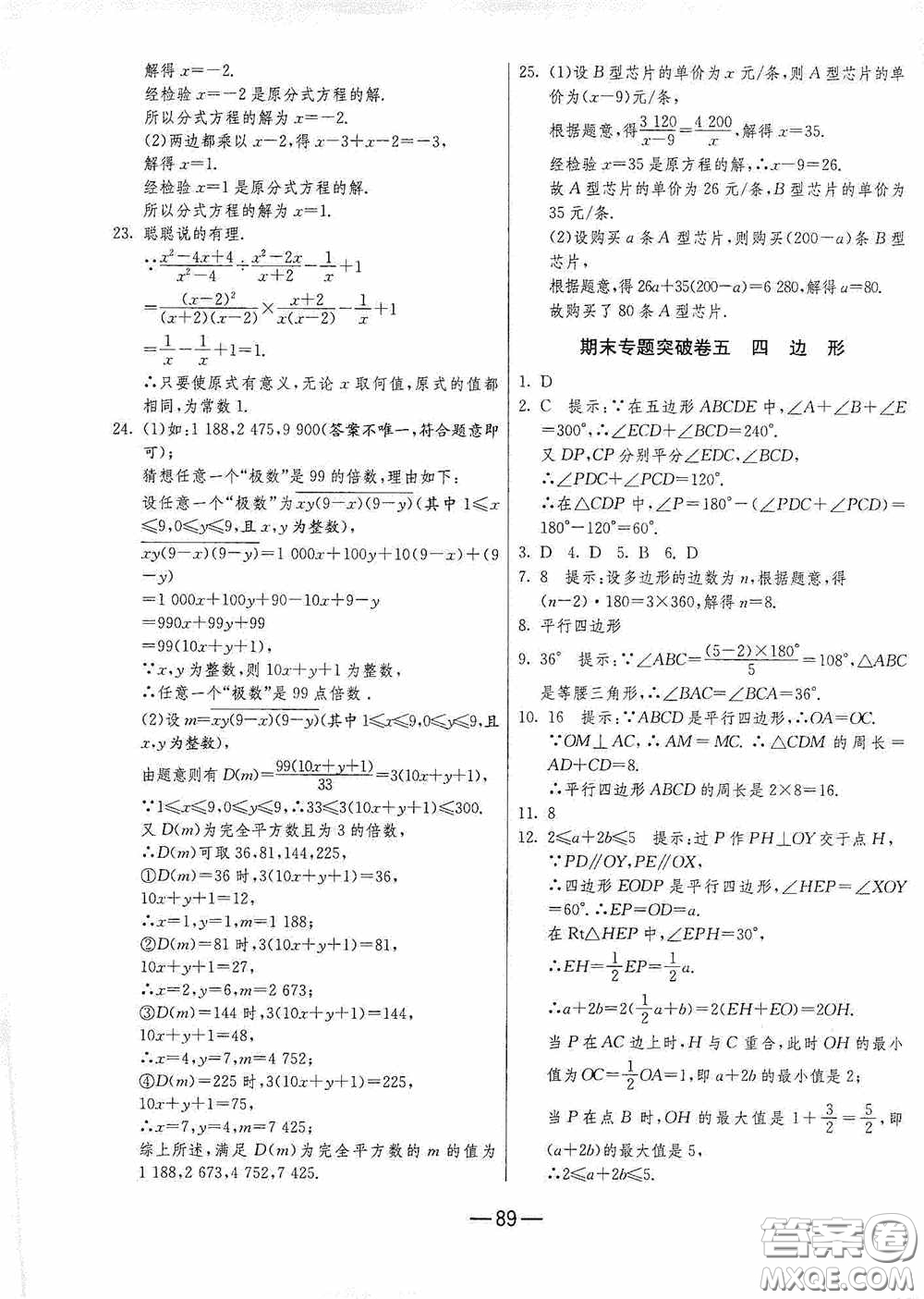 江蘇人民出版社2020期末闖關(guān)沖刺100分八年級數(shù)學(xué)下冊北師大版答案