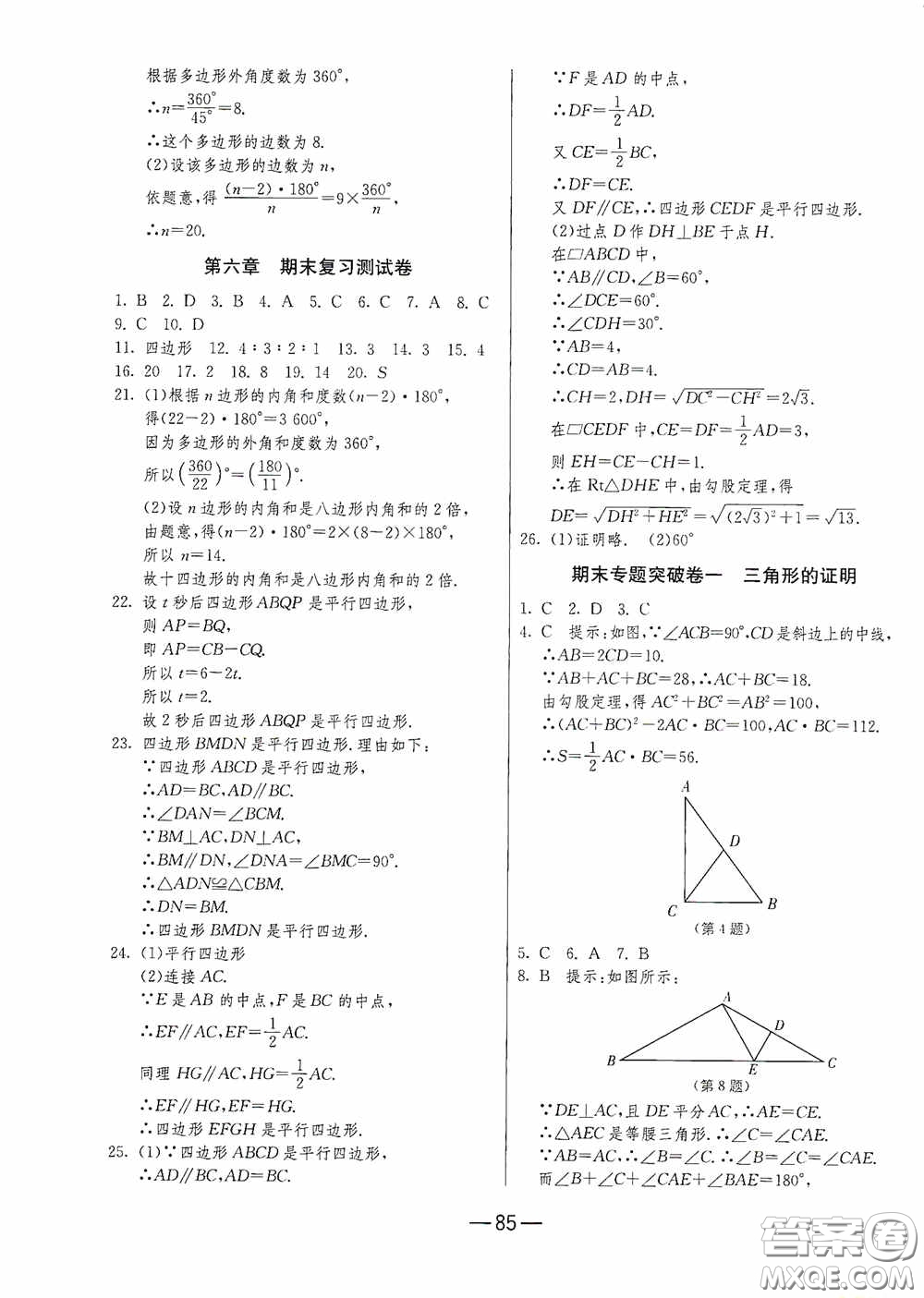 江蘇人民出版社2020期末闖關(guān)沖刺100分八年級數(shù)學(xué)下冊北師大版答案