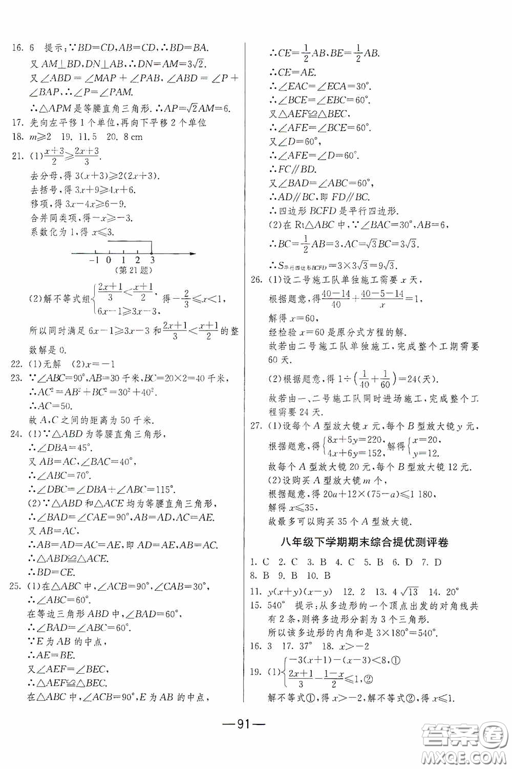 江蘇人民出版社2020期末闖關(guān)沖刺100分八年級數(shù)學(xué)下冊北師大版答案