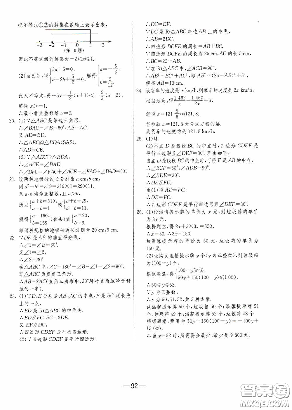 江蘇人民出版社2020期末闖關(guān)沖刺100分八年級數(shù)學(xué)下冊北師大版答案