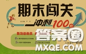 江蘇人民出版社2020期末闖關(guān)沖刺100分八年級數(shù)學(xué)下冊北師大版答案