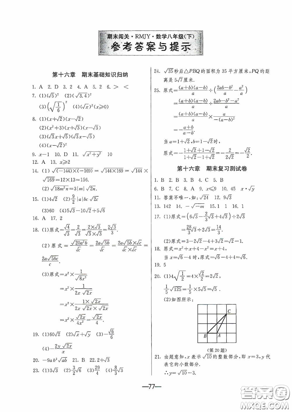 江蘇人民出版社2020期末闖關(guān)沖刺100分八年級(jí)數(shù)學(xué)下冊(cè)人民教育RMJY版答案