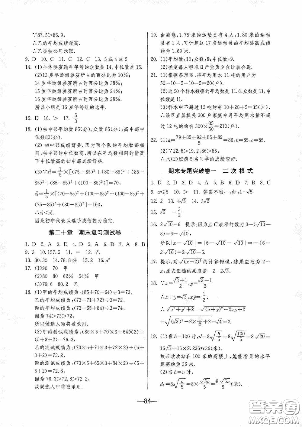 江蘇人民出版社2020期末闖關(guān)沖刺100分八年級(jí)數(shù)學(xué)下冊(cè)人民教育RMJY版答案