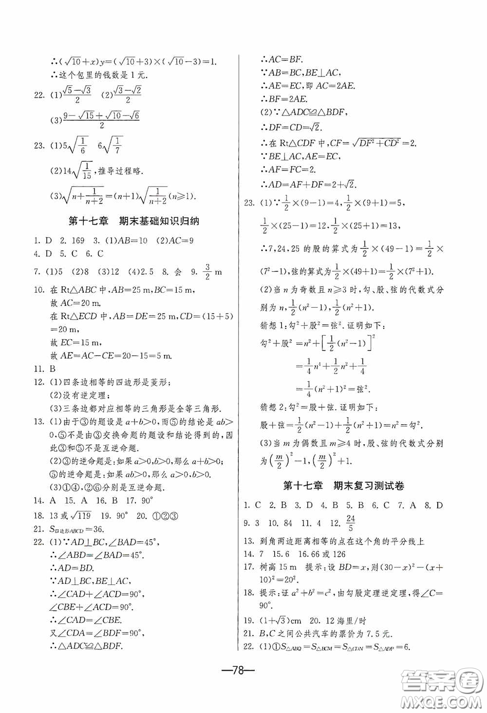 江蘇人民出版社2020期末闖關(guān)沖刺100分八年級(jí)數(shù)學(xué)下冊(cè)人民教育RMJY版答案