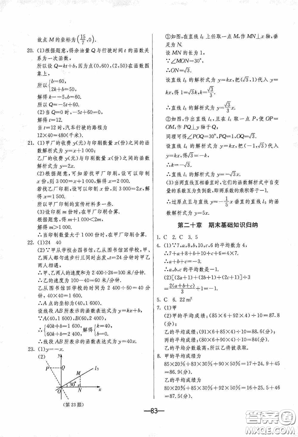 江蘇人民出版社2020期末闖關(guān)沖刺100分八年級(jí)數(shù)學(xué)下冊(cè)人民教育RMJY版答案