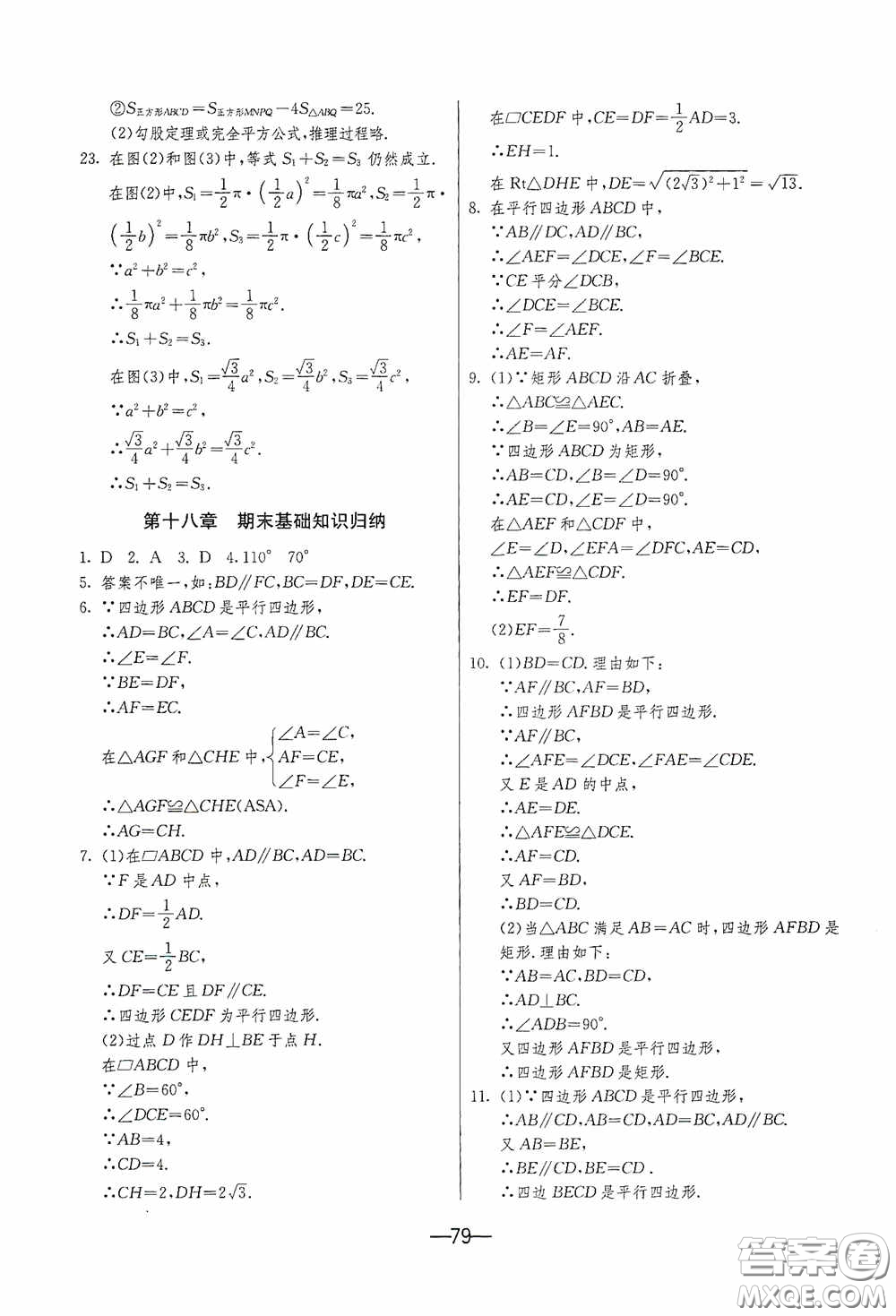 江蘇人民出版社2020期末闖關(guān)沖刺100分八年級(jí)數(shù)學(xué)下冊(cè)人民教育RMJY版答案