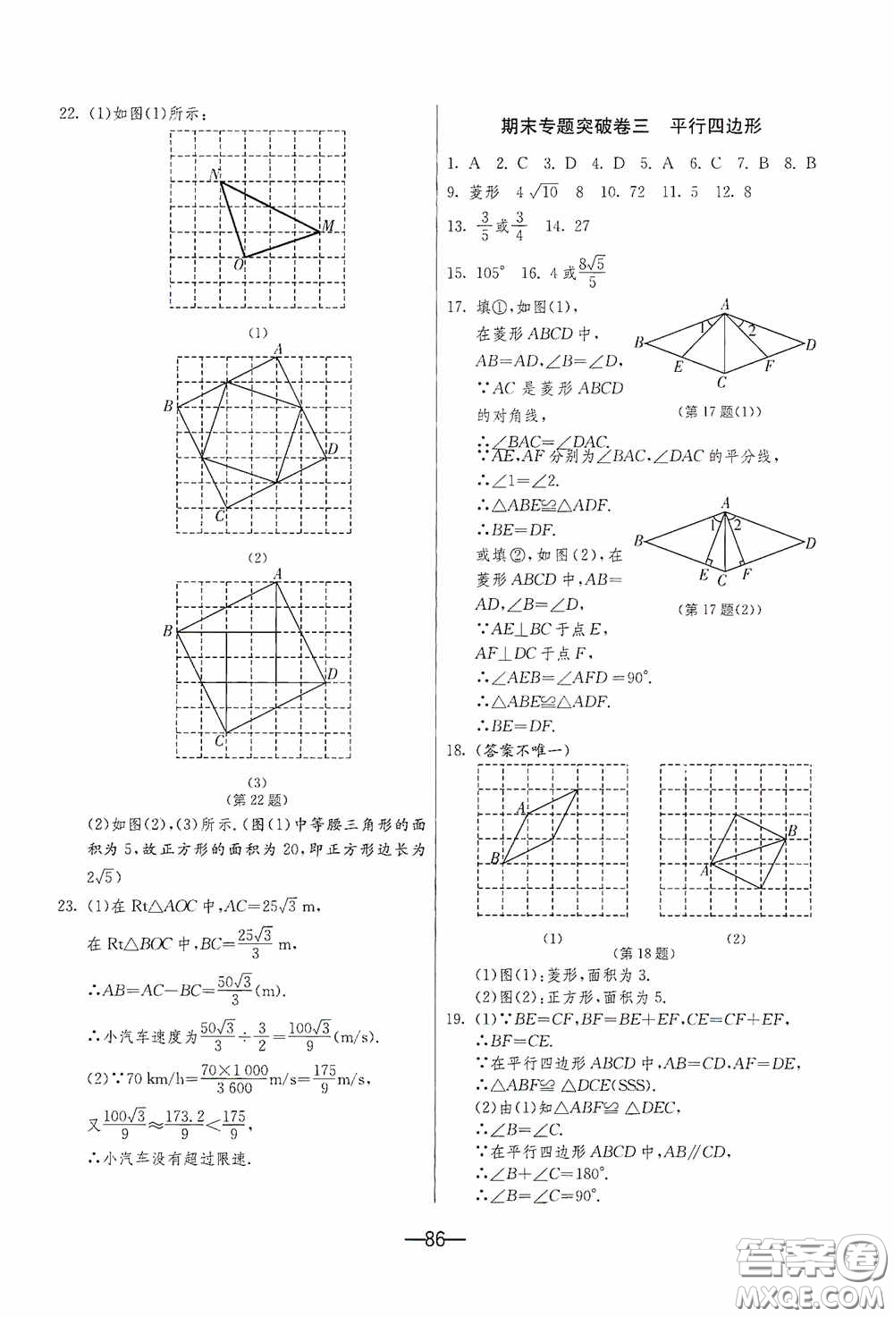 江蘇人民出版社2020期末闖關(guān)沖刺100分八年級(jí)數(shù)學(xué)下冊(cè)人民教育RMJY版答案