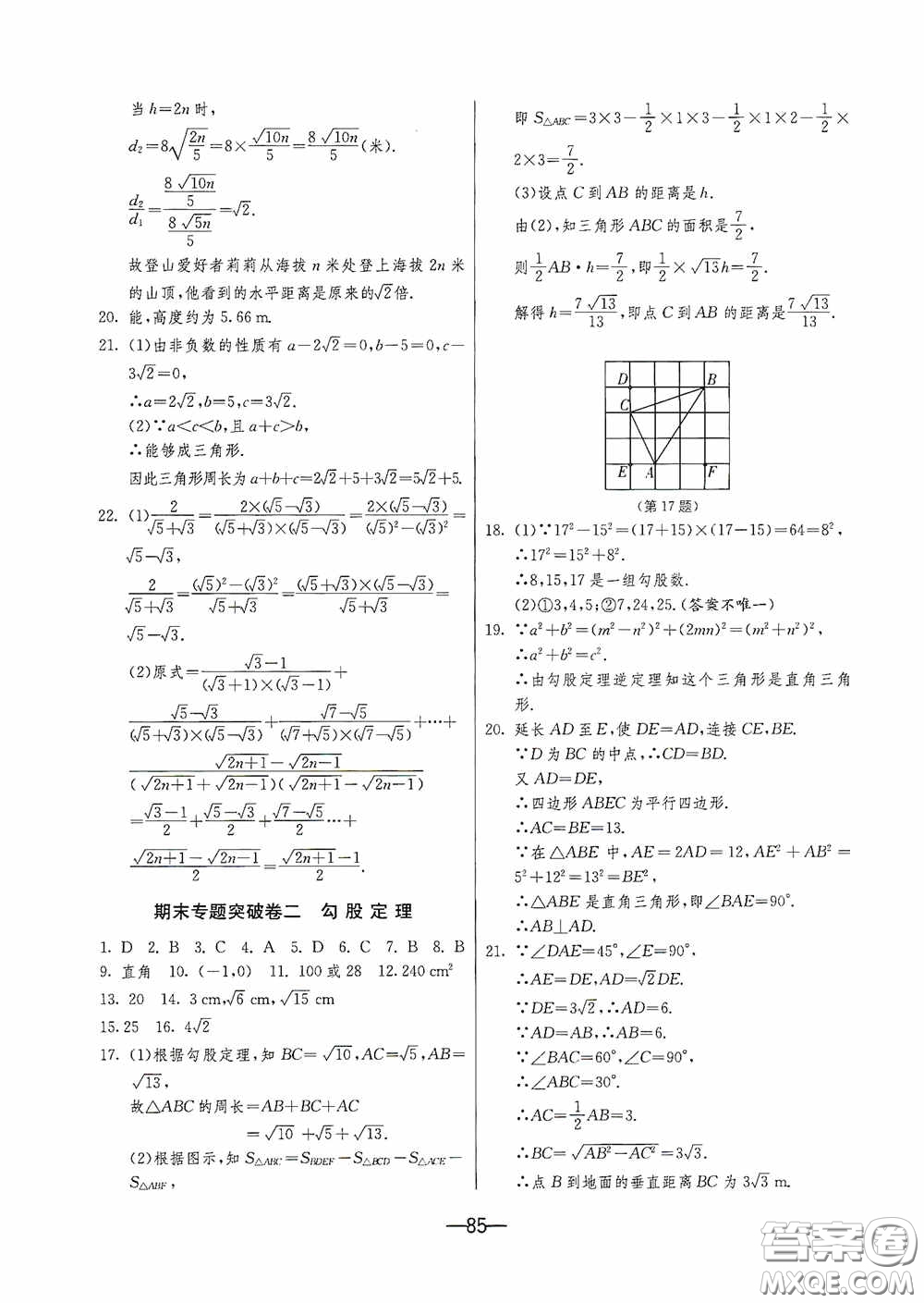 江蘇人民出版社2020期末闖關(guān)沖刺100分八年級(jí)數(shù)學(xué)下冊(cè)人民教育RMJY版答案