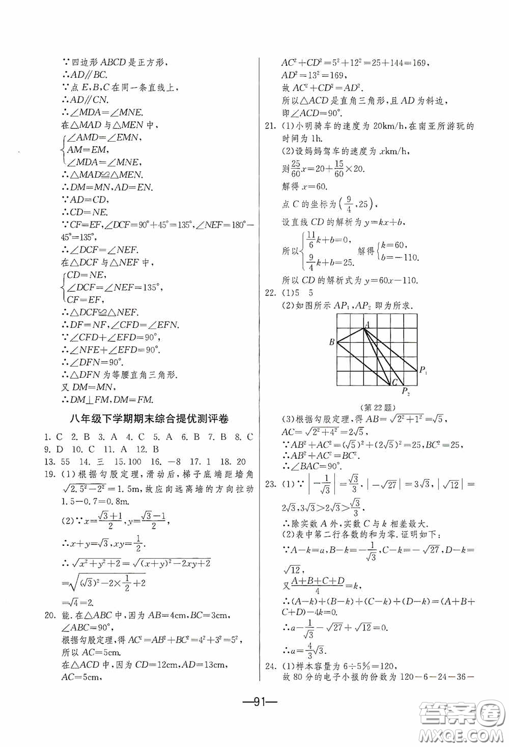 江蘇人民出版社2020期末闖關(guān)沖刺100分八年級(jí)數(shù)學(xué)下冊(cè)人民教育RMJY版答案