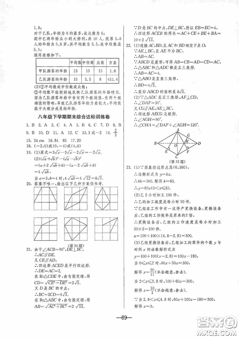 江蘇人民出版社2020期末闖關(guān)沖刺100分八年級(jí)數(shù)學(xué)下冊(cè)人民教育RMJY版答案