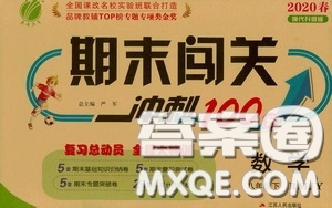 江蘇人民出版社2020期末闖關(guān)沖刺100分八年級(jí)數(shù)學(xué)下冊(cè)人民教育RMJY版答案