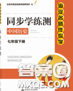 2020春海淀名師伴你學(xué)同步學(xué)練測七年級(jí)歷史下冊(cè)人教版答案