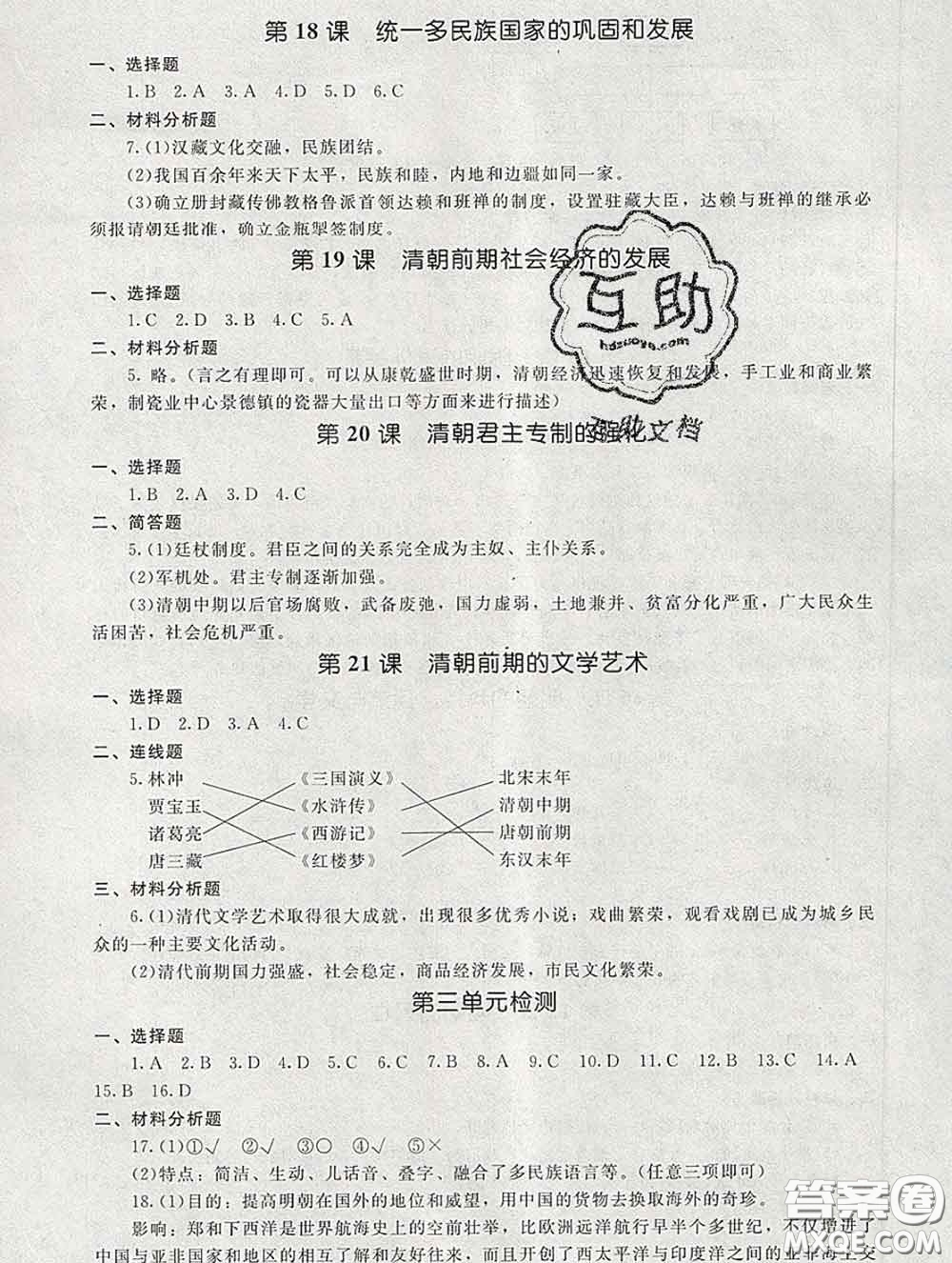 2020春海淀名師伴你學(xué)同步學(xué)練測七年級(jí)歷史下冊(cè)人教版答案