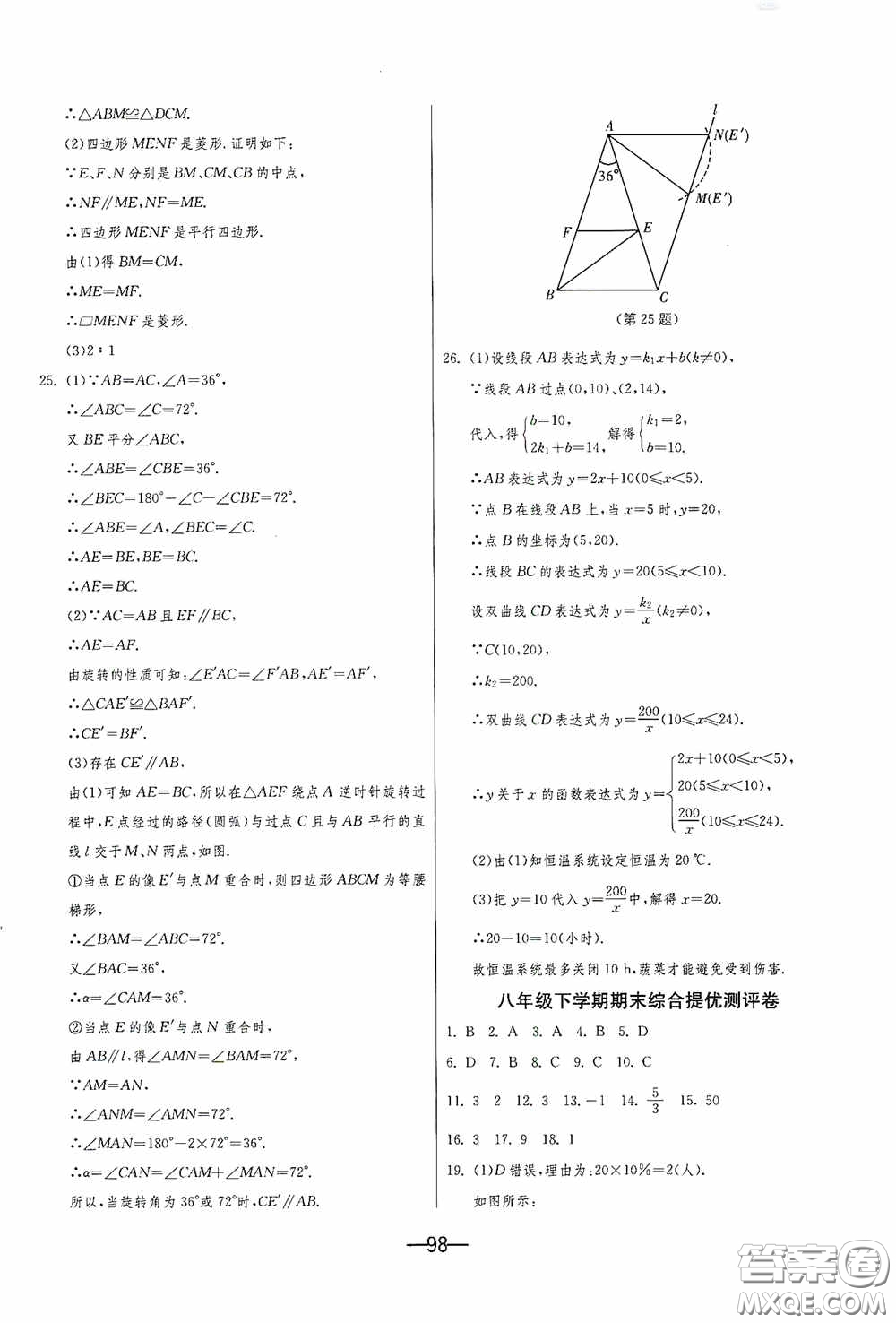 江蘇人民出版社2020期末闖關(guān)沖刺100分八年級(jí)數(shù)學(xué)下冊(cè)江蘇科教JSKJ版答案