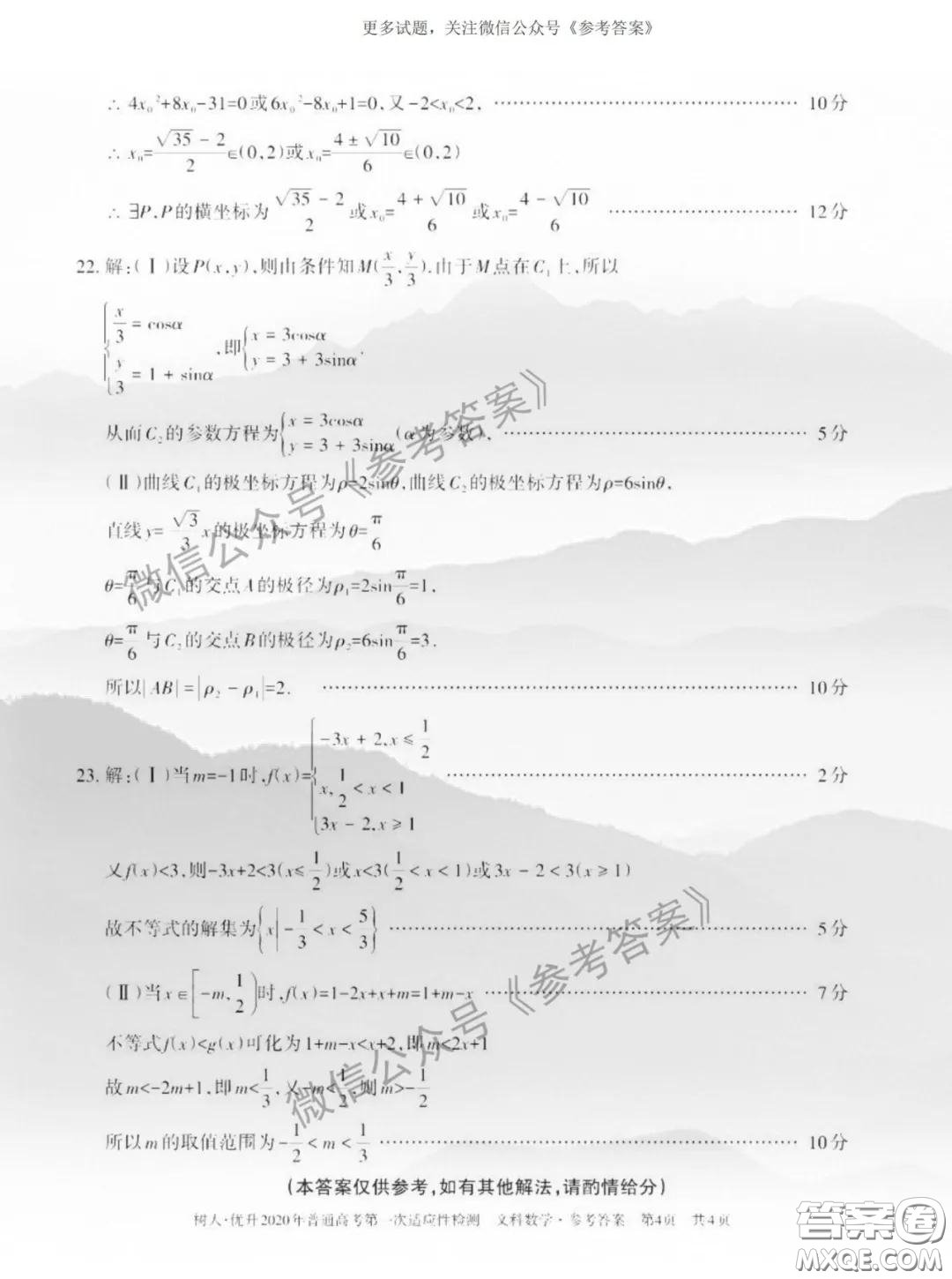 2020年新疆普通高考第一次適應(yīng)性檢測(cè)文科數(shù)學(xué)答案