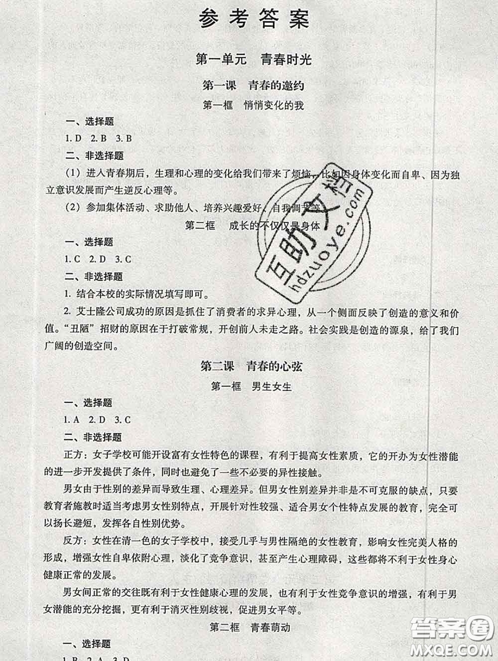 2020春海淀名師伴你學(xué)同步學(xué)練測(cè)七年級(jí)道德與法治下冊(cè)人教版答案