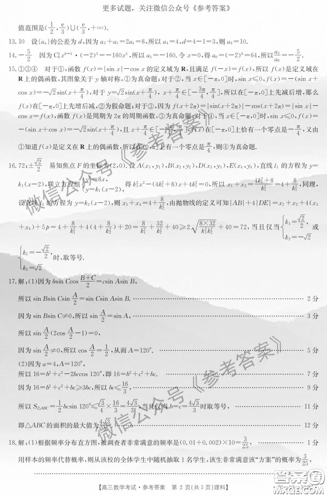 2020年吉林金太陽高三4月聯(lián)考理科數(shù)學(xué)答案