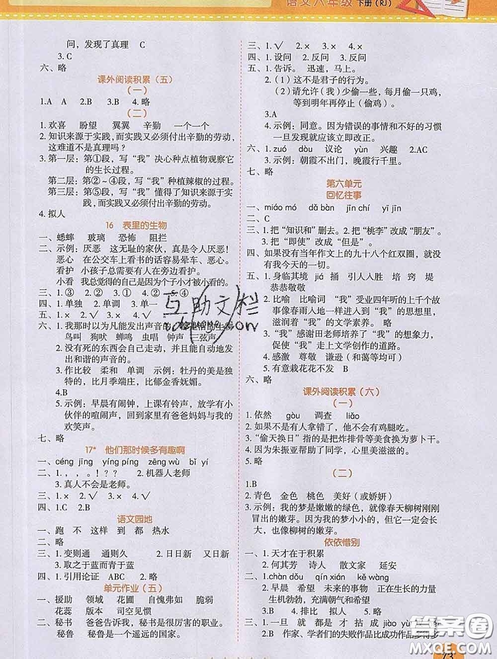 西安出版社2020新版黃岡隨堂練六年級(jí)語文下冊(cè)人教版答案