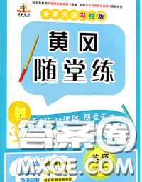 西安出版社2020新版黃岡隨堂練六年級英語下冊人教版答案