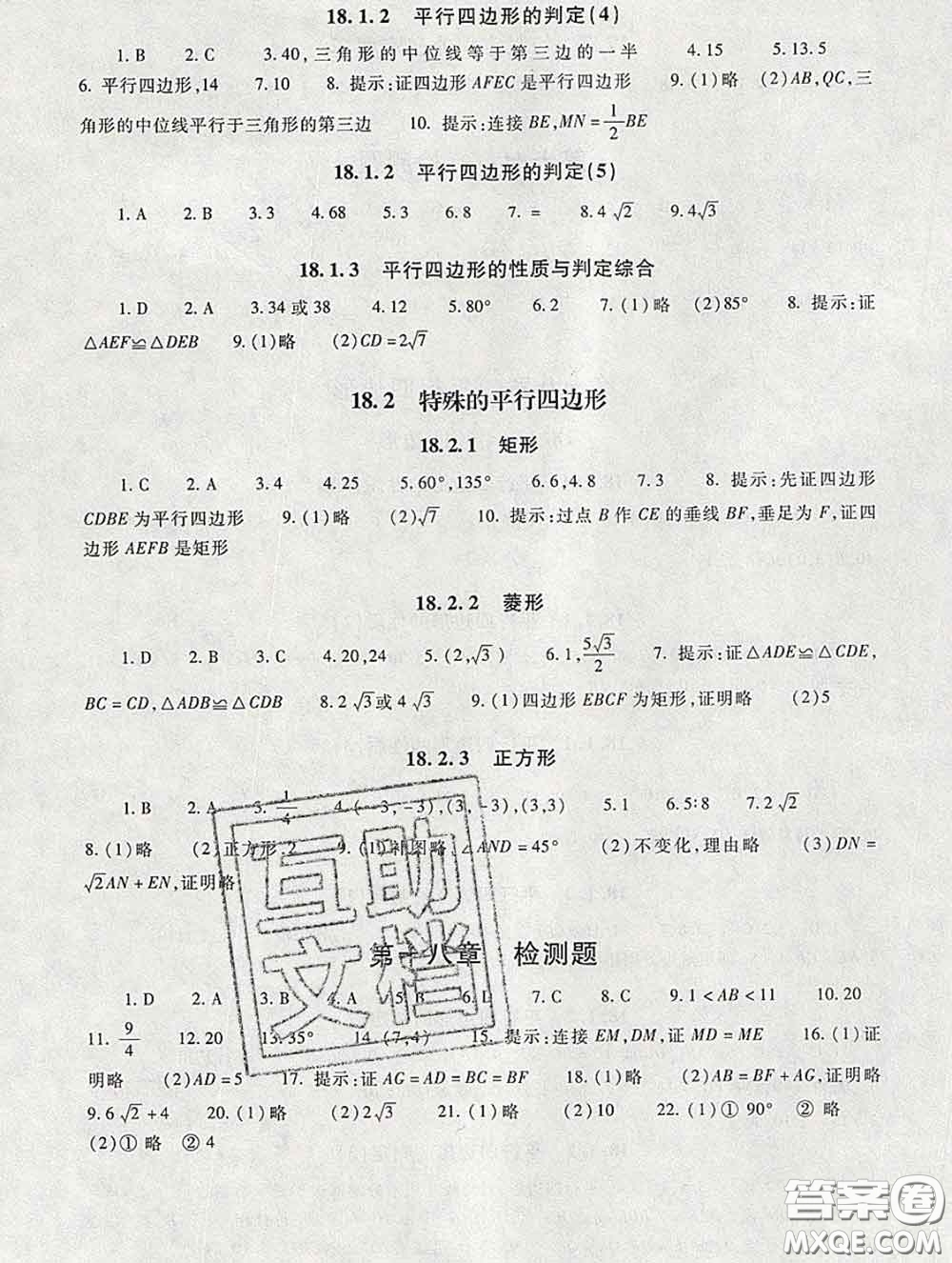 2020春海淀名師伴你學同步學練測八年級數(shù)學下冊人教版答案