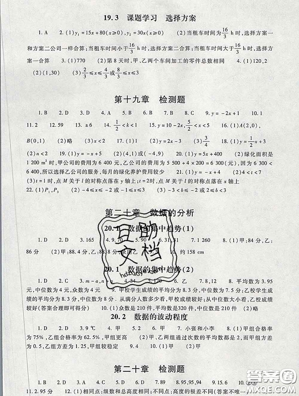 2020春海淀名師伴你學同步學練測八年級數(shù)學下冊人教版答案