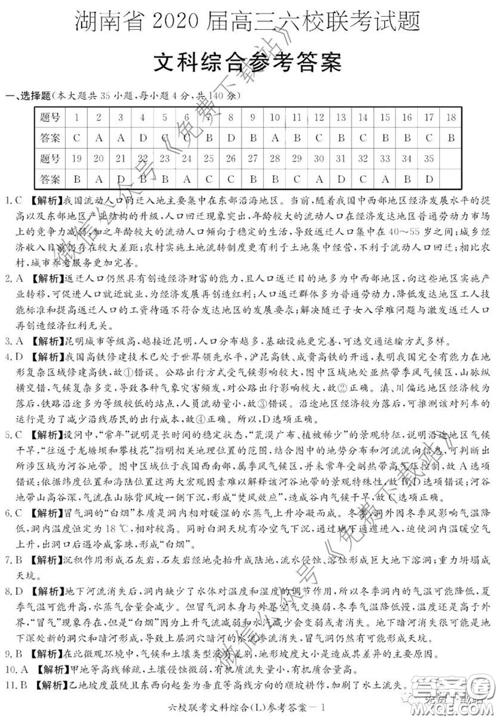 湖南省2020屆高三六校聯(lián)考試題文科綜合試題及答案