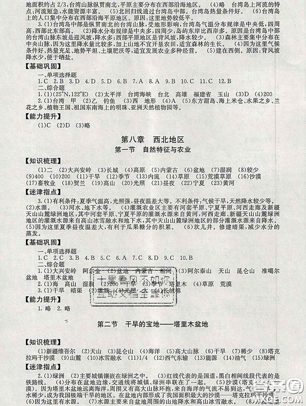 2020春海淀名師伴你學(xué)同步學(xué)練測(cè)八年級(jí)地理下冊(cè)人教版答案